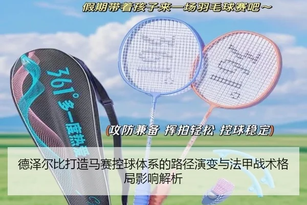 德泽尔比打造马赛控球体系的路径演变与法甲战术格局影响解析