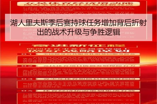 湖人里夫斯季后赛持球任务增加背后折射出的战术升级与争胜逻辑