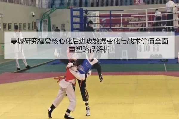 曼城研究福登核心化后进攻数据变化与战术价值全面重塑路径解析