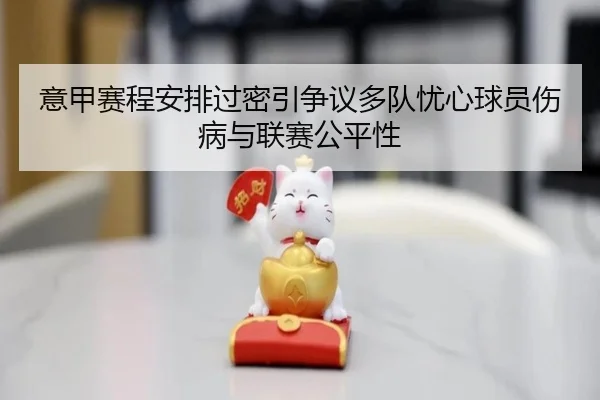 意甲赛程安排过密引争议多队忧心球员伤病与联赛公平性
