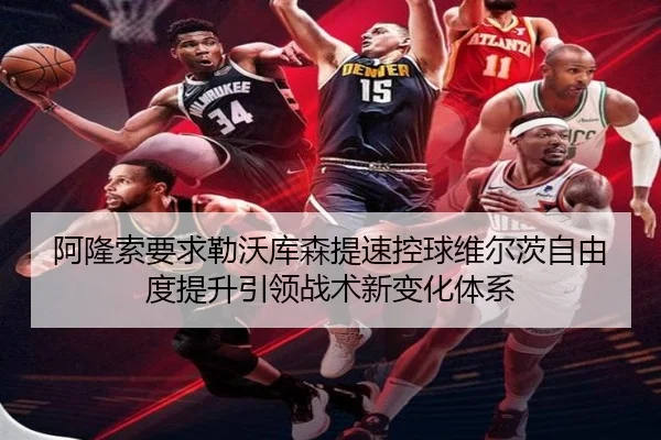 阿隆索要求勒沃库森提速控球维尔茨自由度提升引领战术新变化体系